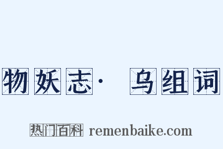物妖志·乌组词是什么意思的图片